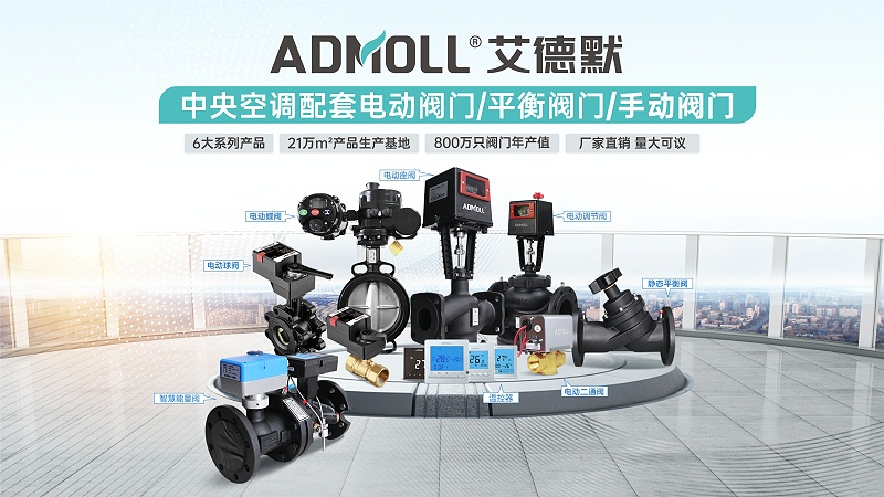【艾德默閥門】空調(diào)電動二通閥和三線制電動二通閥都結(jié)露正常嗎？