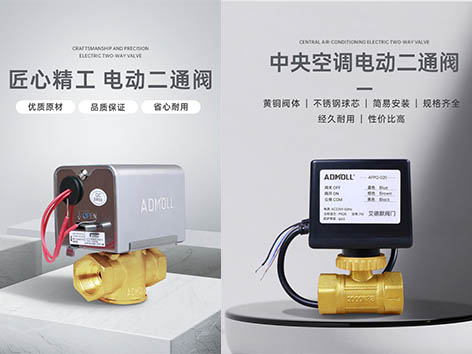 【艾德默閥門】空調(diào)電動(dòng)二通閥和三線電動(dòng)二通閥的作用