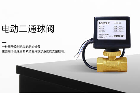 【艾德默閥門(mén)】解析：電動(dòng)二通球閥如何應(yīng)對(duì)水阻挑戰(zhàn)