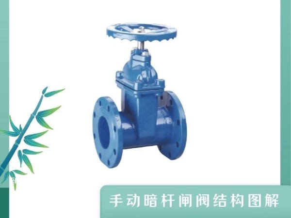 艾德默閥門解答：深入解讀手動(dòng)閥門暗桿閘閥的結(jié)構(gòu)圖解與優(yōu)勢(shì)