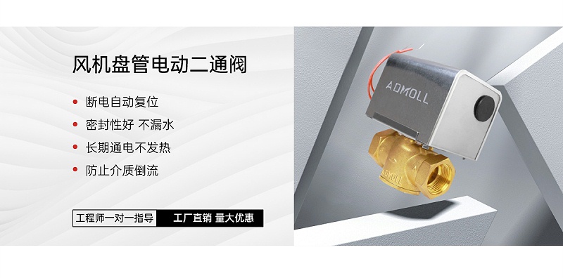 風(fēng)機(jī)盤(pán)管電動(dòng)兩通閥的手動(dòng)開(kāi)啟裝置-艾德默閥門(mén)