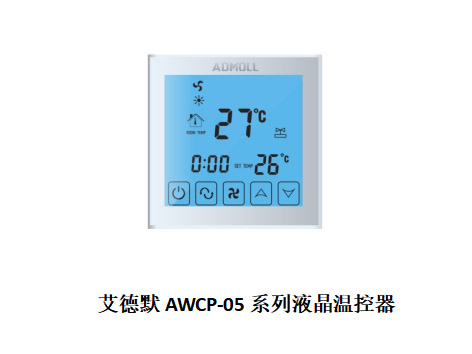 哪個廠家的空調(diào)溫控器節(jié)能效果好-艾德默閥門