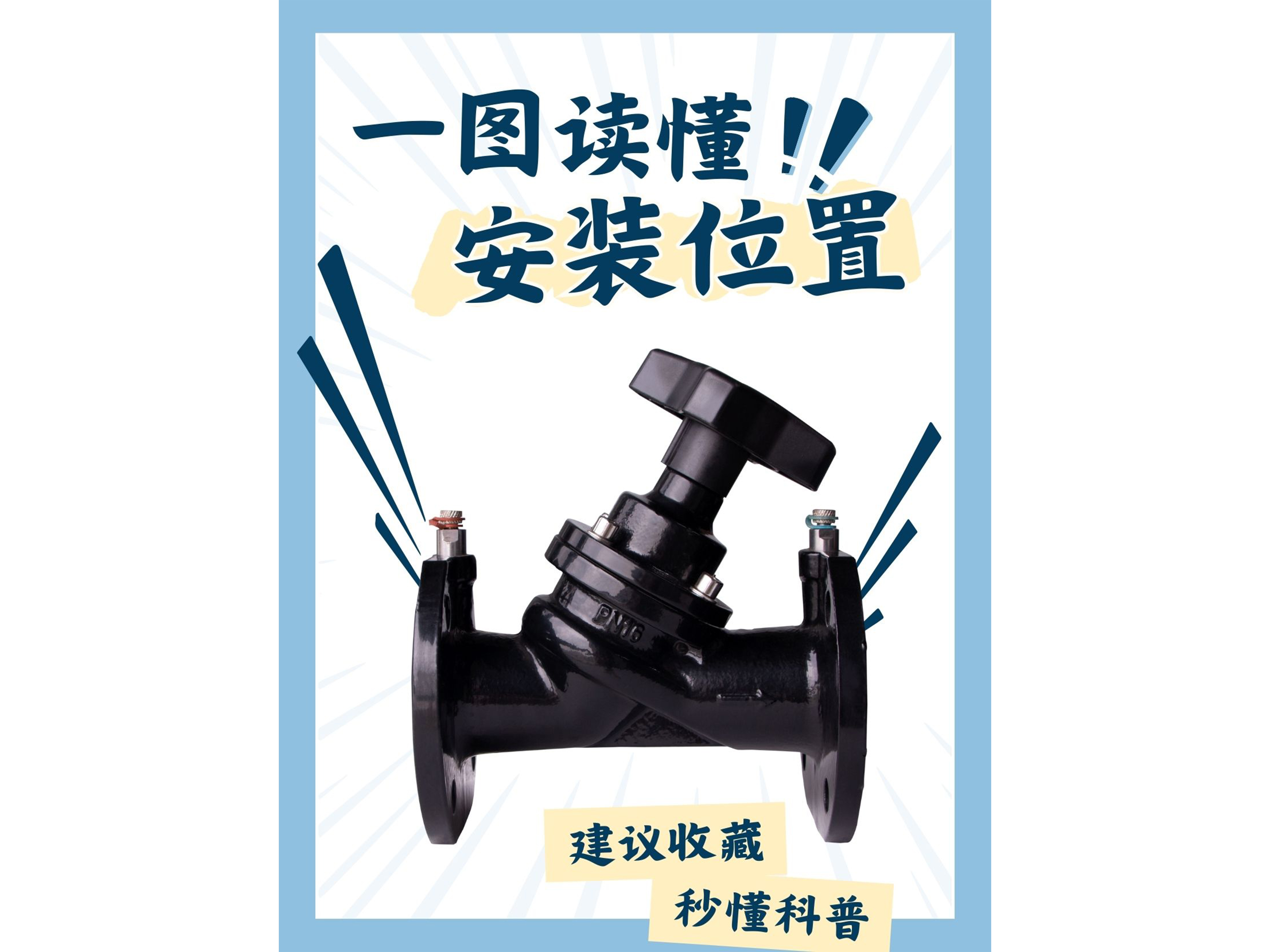 靜態(tài)平衡閥與動(dòng)態(tài)平衡閥，安裝位置的選擇與重要性