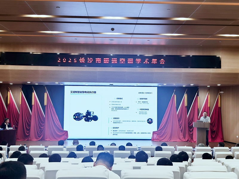 艾德默智能電動蝶閥驚艷亮相2025長沙市暖通空調(diào)學術(shù)年會-艾德默閥門