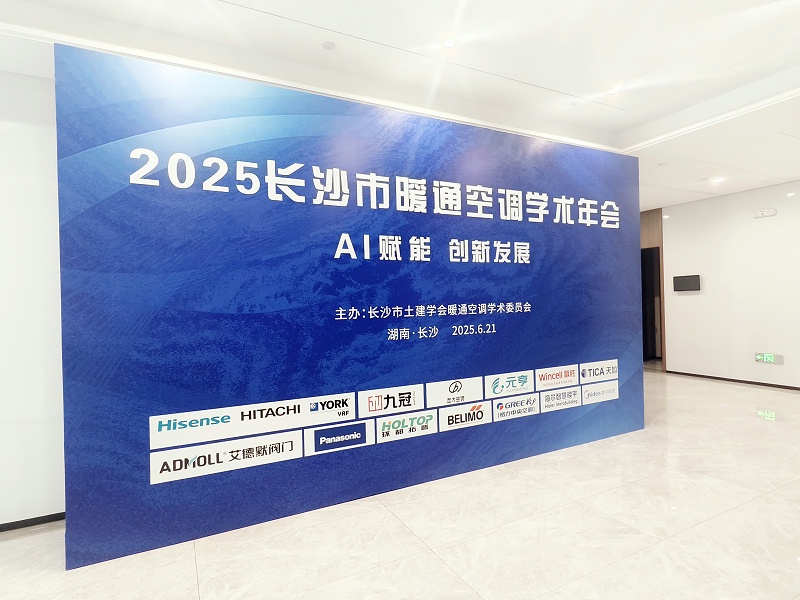 艾德默智能電動蝶閥驚艷亮相2025長沙市暖通空調(diào)學術(shù)年會-艾德默閥門