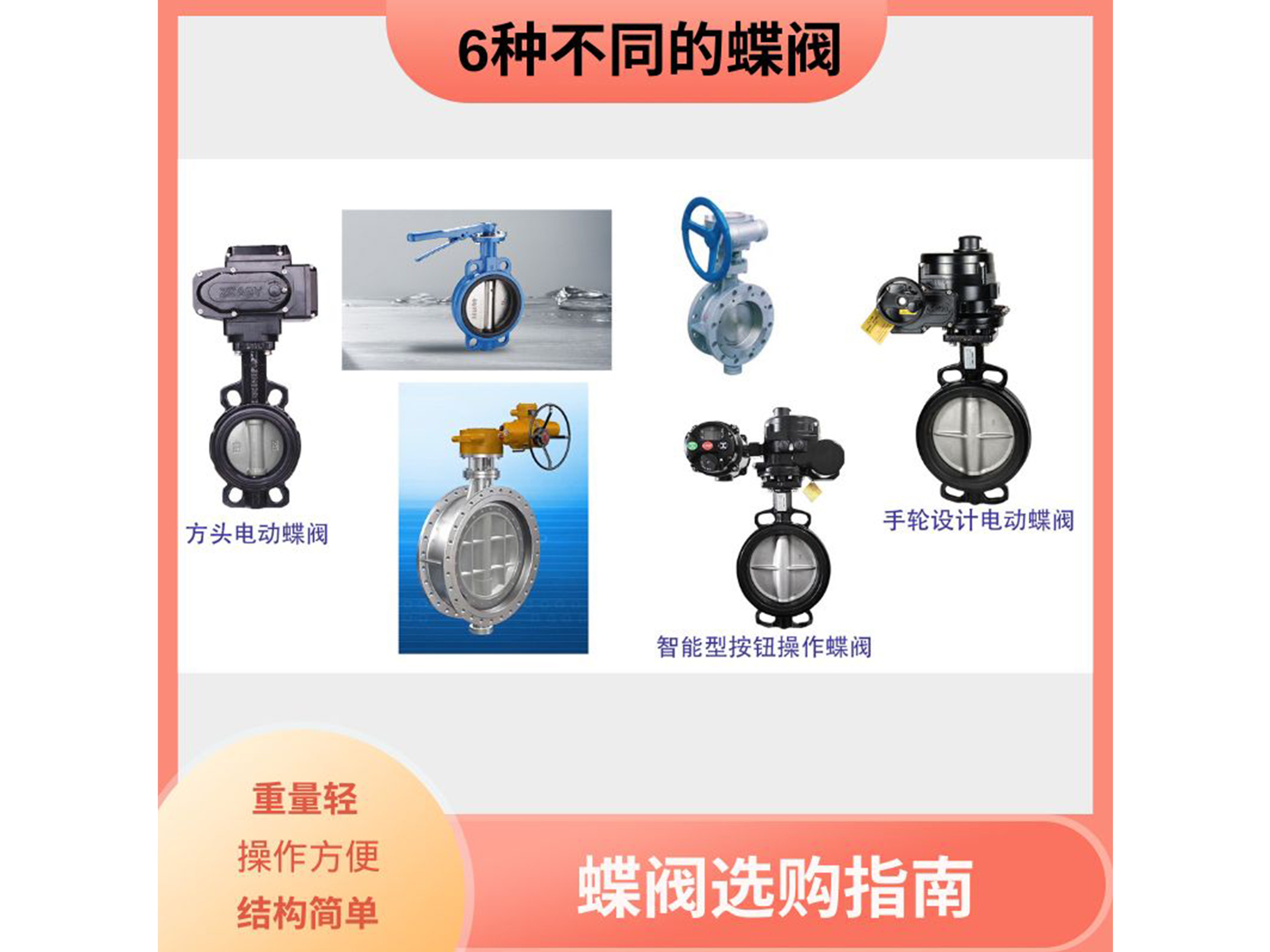 六款不同的蝶閥大PK，產(chǎn)品特點(diǎn)一網(wǎng)打盡，選蝶閥不再糾結(jié)！