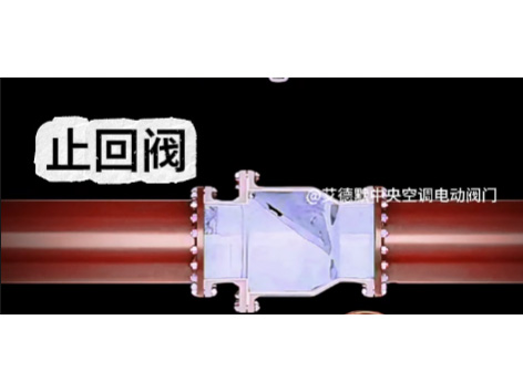 風(fēng)機(jī)盤管水管接口需要安裝止回閥嗎-艾德默閥門