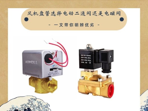 艾德默閥門解析：風(fēng)機盤管選擇電動二通閥還是電磁閥？一文帶你明辨優(yōu)劣