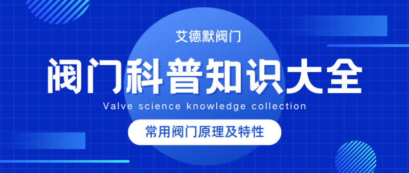 閥門科普知識大全