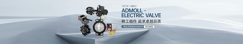 電動球閥和電動蝶閥